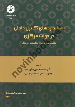 نشریه 226-استانداردهای کنترل داخلی در دولت مرکزی محمدحسین صفرزاده انتشارات سازمان حسابرسی